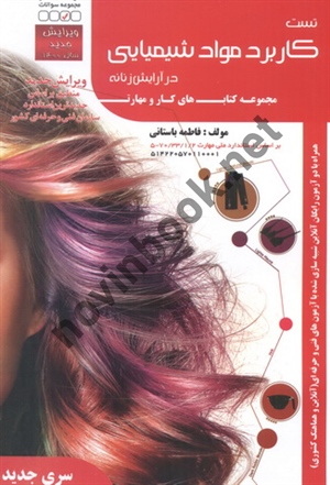 کتاب تست کاربرد مواد شیمیایی در آرایش زنانه فاطمه باستانی انتشارات ظهور فن